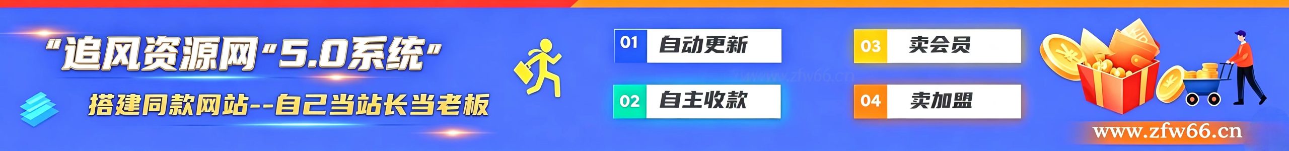 加盟追风分享，加盟搭建同款知识付费资源网站，实现长期稳定被动收入~-追风网创