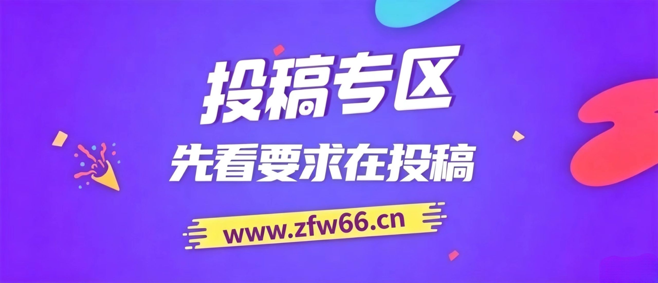 付费投稿专区,先看要求在投稿!!!-追风网创